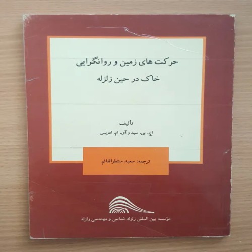 فروش حرکتهای زمین و روانگرایی خاک درحین زلزله