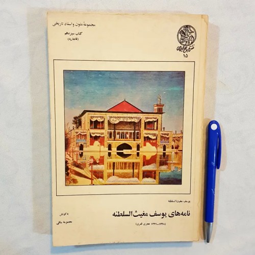 فروش نامه های مغیث السلطنه - نسخه کامل و سالم