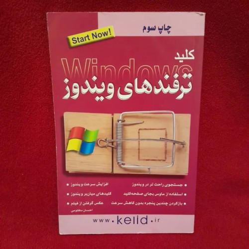 فروش کتاب کلید ترفند های ویندوز اثر احسان مظلومی