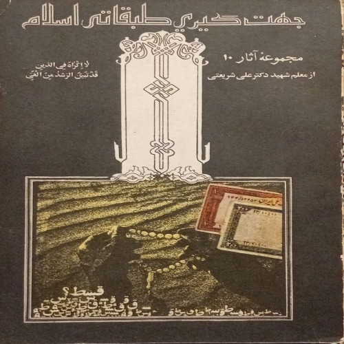 فروش مجموعه آثار شریعتی در مورد جهت‌گیری طبقاتی اسلام