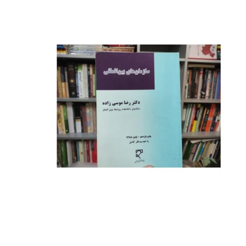 کتاب سازمانهای بین المللی رضا موسی زاده انتشارات میزان