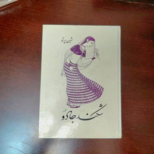 کتاب شکند جادو، شین پرتو چاپ 1352 - تمیز و بی نقص