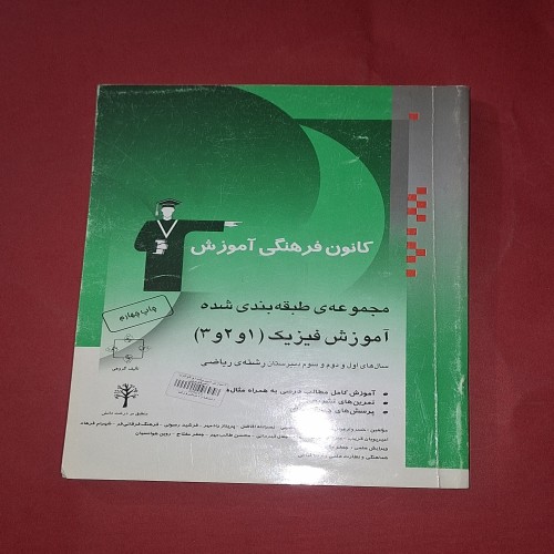 فروش قلمچی آموزش فیزیک | کتاب درسی سالم و در حد نو