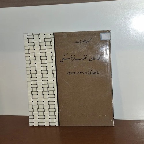 مجموعه مصوبات شورای عالی انقلاب فرهنگی نایاب و سالم