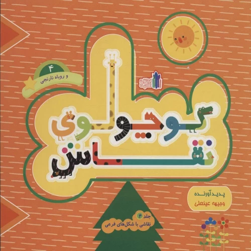 کتاب کودک کوچولوی نقاش جلد 4 - داستان و سرگرمی