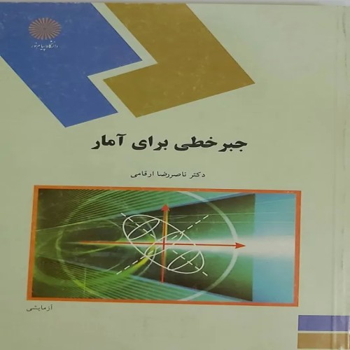 خرید کتاب جبر خطی برای آمار پیام نور دکتر ارقامی