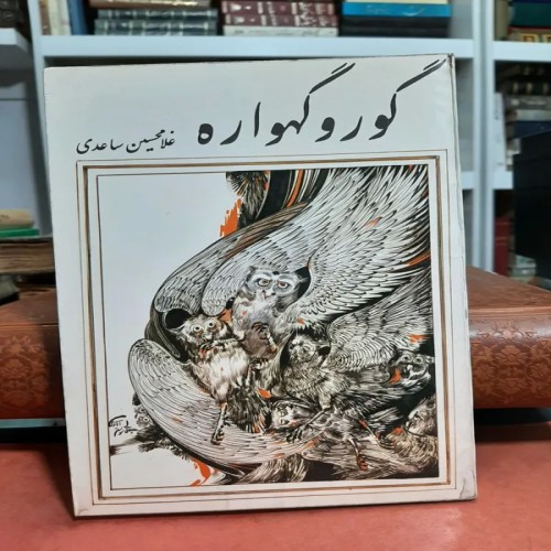 فروش گور و گهواره غلامحسین ساعدی | کتاب اصل و تمیز