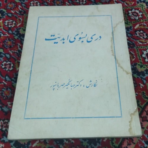 فروش دری بسوی ابدیت (کمیاب)