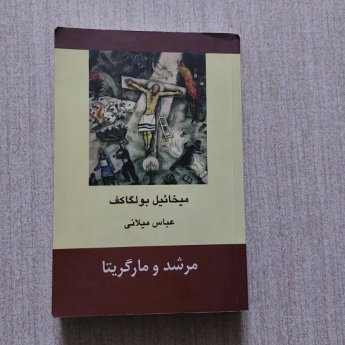 فروش مرشد و ما گریتا اثر میخاییل بولگاکف