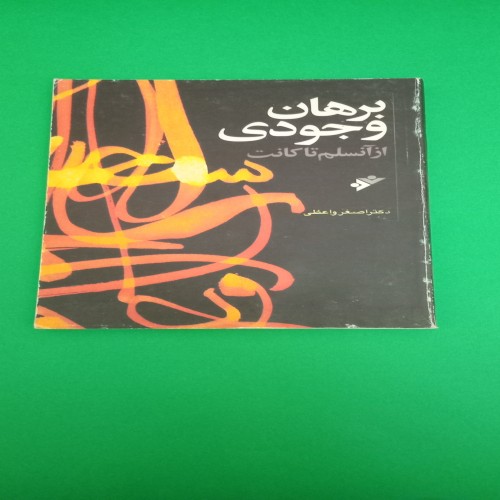 فروش کتاب برهان وجودی از آنسلم تا کانت - چاپ 1384