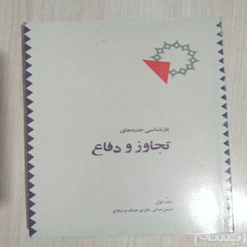 فروش بازشناسی جنبه های تجاوز و دفاع (جلد اول)