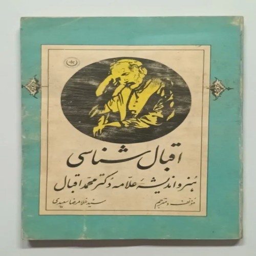 کتاب اقبال شناسی واندیشه محمد اقبال لاهوری قدیمی
