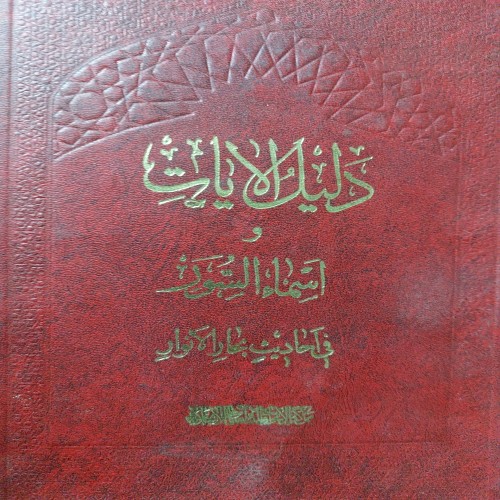 فروش دلیل الایات و اسماء السور در بحار الانوار