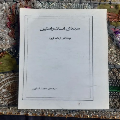 فروش سیمای انسان راستین