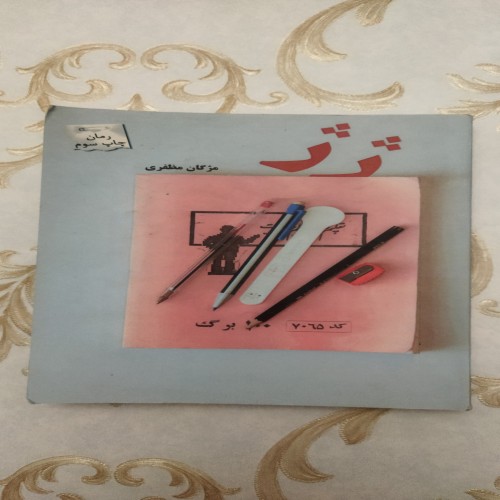 خرید رمان ژژ مژگان مظفری وردسا با صفحات 315