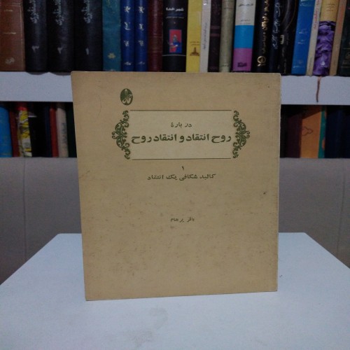 فروش درباره روح انتقاد و انتقاد روح باقر پرهام