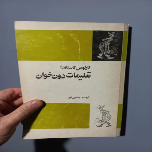 فروش کتاب تعلیمات دون خوان - چاپ اول 1360