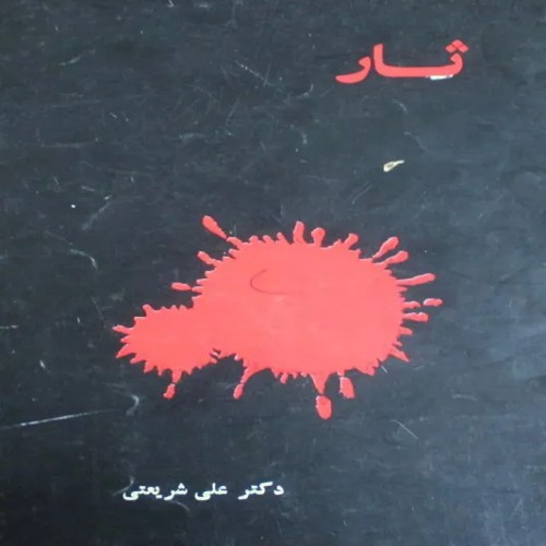 فروش کتاب ثار علی شریعتی 2536 با بهترین قیمت