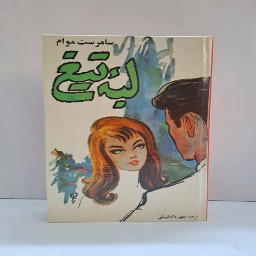 فروش لبه تیغ اثر سامر ست موام - جلد سلفون