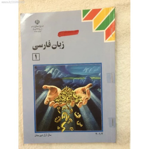 فروش کتاب زبان فارسی اول دبیرستان 93