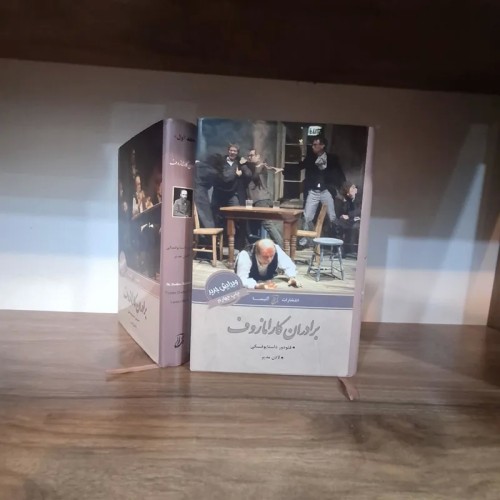 فروش برادران کارامازوف دو جلد چاپ 1397