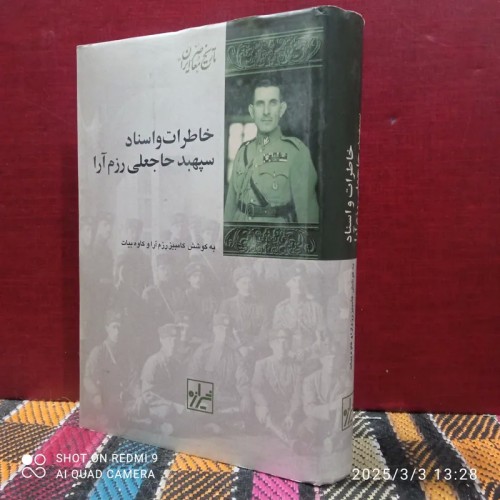فروش خاطرات واسناد سپهبد حاجعلی رزم ارا