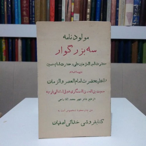 فروش مولود نامه سه بزرگوار محمد راجی با جلد شومیز