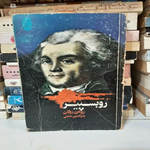 خرید روسپیر رومن رولان چاپ سال 1363 با جلد قدیمی
