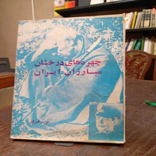 فروش چهره‌های درخشان مب ایران، کتابی ارزشمند و نایاب