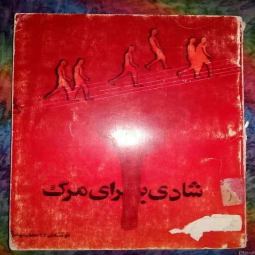 فروش نمایشنامه شادی برای مرگ چاپ 1355