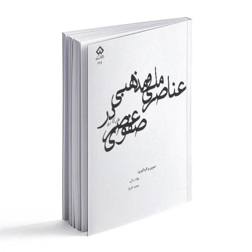 فروش عناصر ملی و مذهبی در فلزکاری عصر صفوی