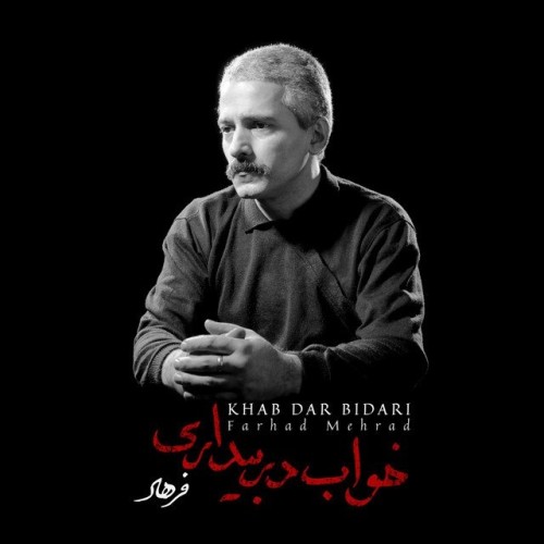 آلبوم خواب در بیداری اثر فرهاد مهراد - موسیقی نوین