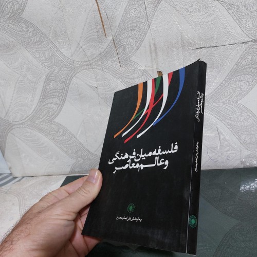 کتاب فلسفه میان فرهنگی و عالم معاصر