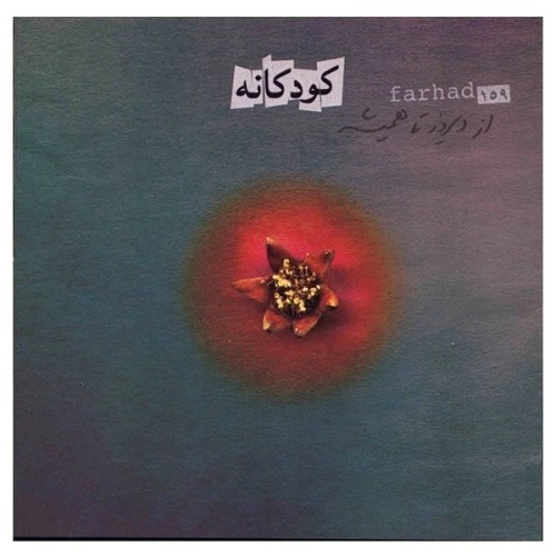 آلبوم موسیقی کودکانه فرهاد مهراد | نوستالژیک و محبوب