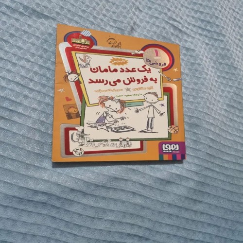 فروش یک عدد مامان به می رسد