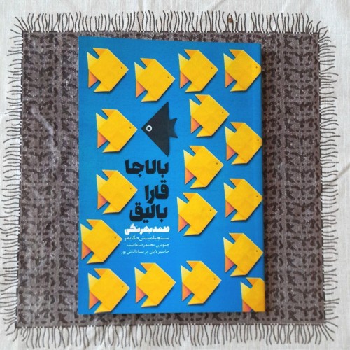 فروش بالاجا قارا بالیق و سئچیلمیش حکایهلر | پارلاق قلم