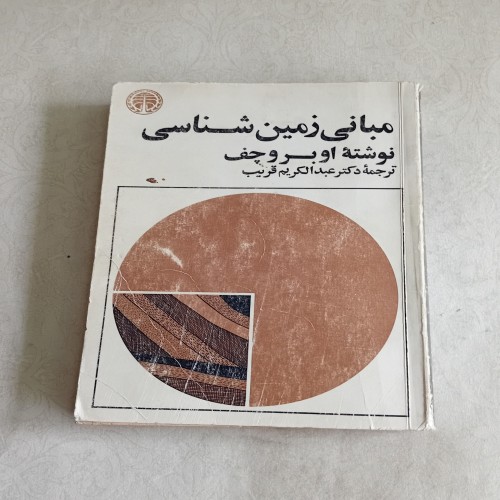 خرید کتاب مبانی زمین شناسی 1348 با صفحات جامع
