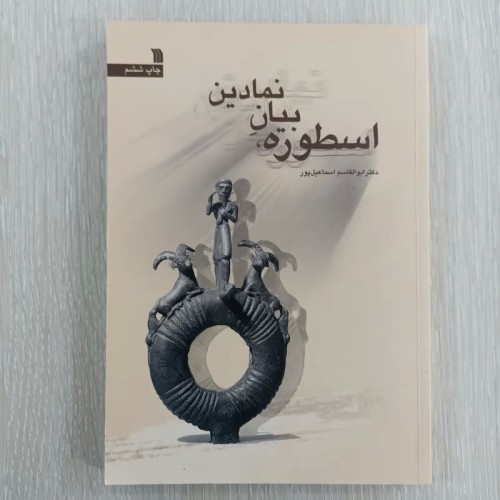 فروش اسطوره بیان نمادین