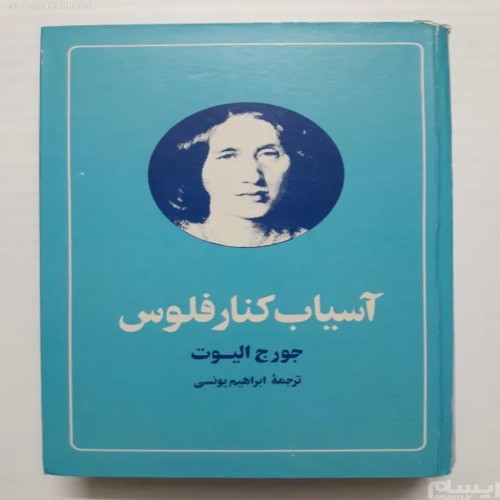 فروش آسیاب کنار فلوس جورج الیوت