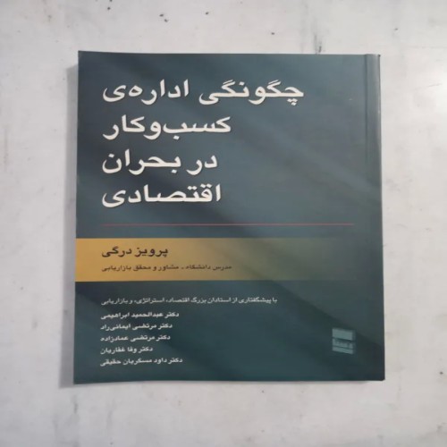 راهنمای مدیریت کسب و کار در بحران اقتصادی اثر پرویز درگی