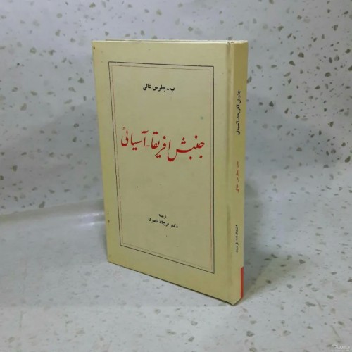 فروش جنبش آفریقا آسیائی