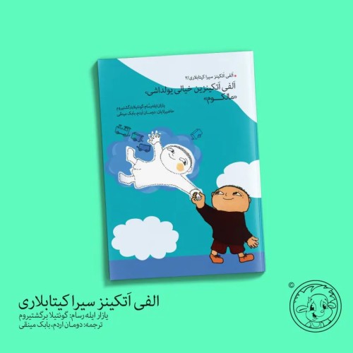 کتاب الفی اتکینزین خیالی یولداشی مالکوم - داستان کودکانه و فانتزی