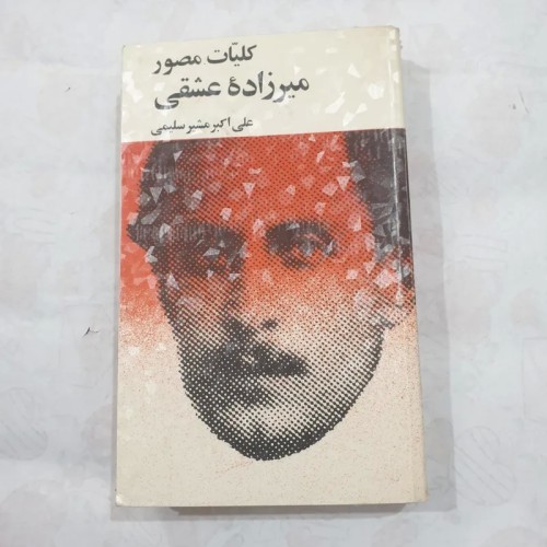 کتاب کلیات مصور میرزاده عشقی متن کامل بدون سانسور