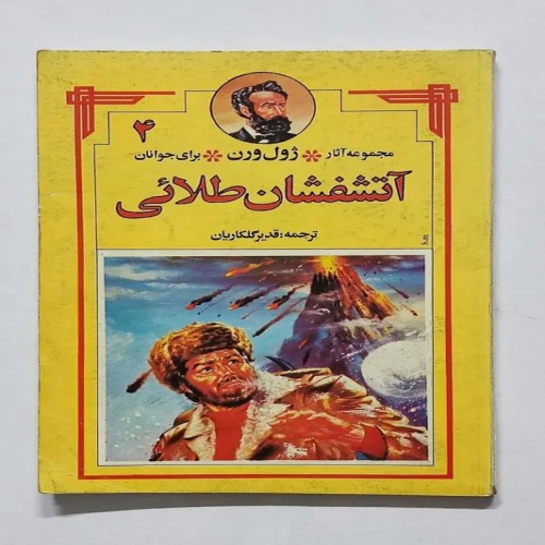 فروش آتشفشان طلائی ژول ورن گلکاریان کتاب قدیمی