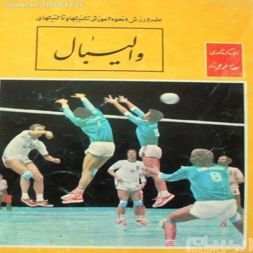 فروش والیبال علم ورزش