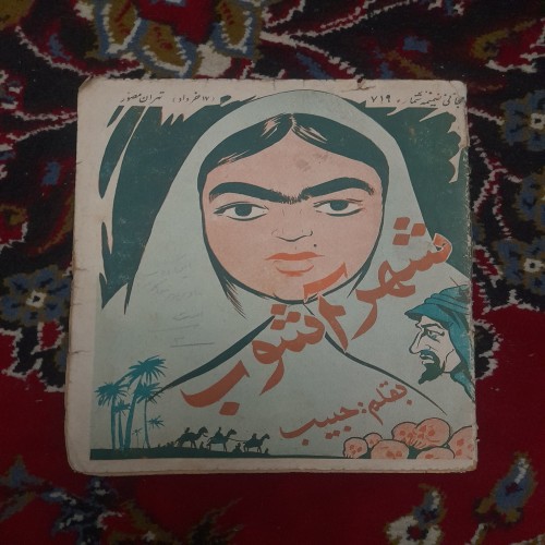 خرید شهر آشوب تهران مصور 1336 نایاب وردسا