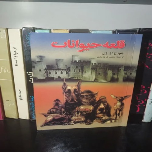 خرید قلعه حیوانات جورج اورول با کیفیت عالی