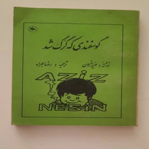 کتاب گوسفندی که گرگ شد اثر عزیز نسین ترجمه رضا همراه