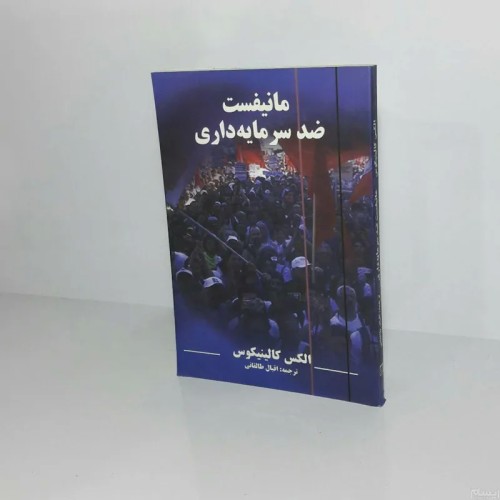 فروش مانیفست ضد سرمایه‌داری با تخفیف ویژه