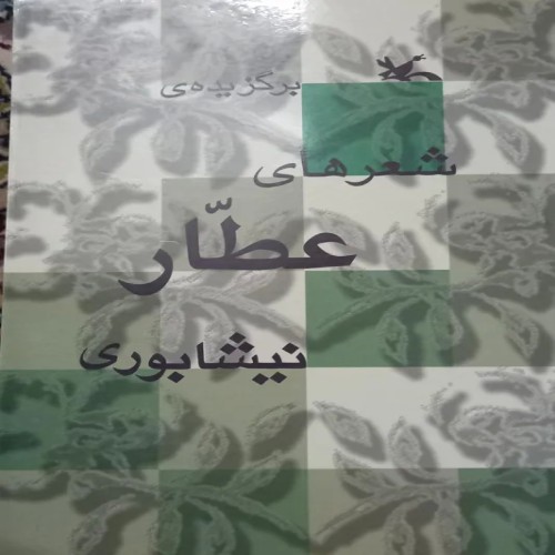 فروش برگزیده شعرهای عطار نیشابوری - جلد شومیز رقعی